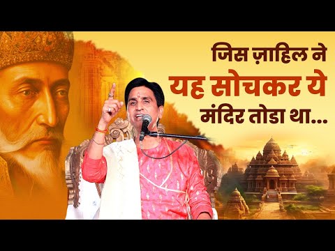 जिस ज़ाहिल ने यह सोचकर ये मंदिर तोडा था | Dr Kumar Vishwas | Apne Apne Ram | SiyaRam