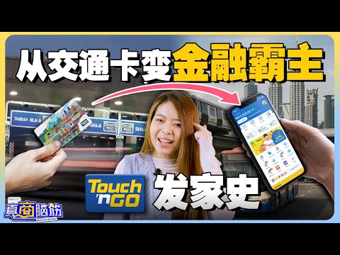 🇲🇾收费站的垄断被打破！Touch 'n Go疯狂转型的金融野心如何影响马来西亚？【#真商脑筋 EP 001】