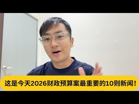 沙巴拨款创新高，哈兹兹在偷笑...?这是今天2026财政预算案最重要的10则新闻！｜阿耀闲聊政治