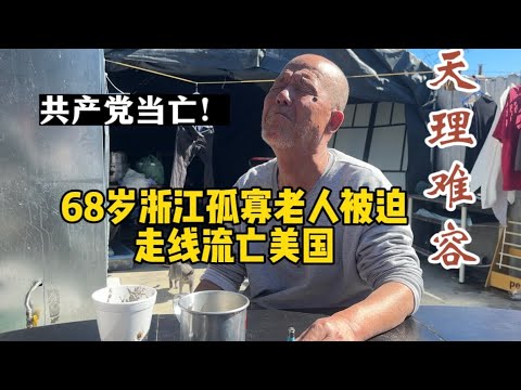 新移民访谈：因言获罪被数次关押，常年被监控，活在恐惧之中，逃出生天，此身只想埋葬在美国这片自由的土地，死而无憾！