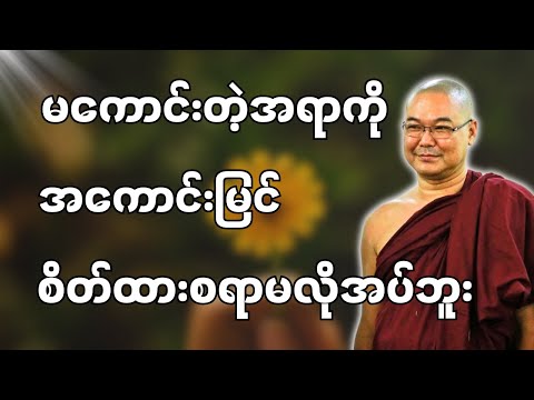 #ဒယ်အိုးဆရာတော်ဦးသုမင်္ဂလာ #ဦးသုမင်္ဂလတရားများ { အိပ်မနေကြနဲ့ တရားတော် ၁ }