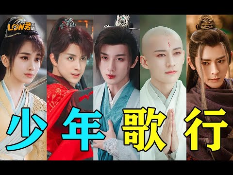 【low君】剧版《少年歌行》：从7.3涨到8.0，真的有被燃到！| 李宏毅、刘学义、林博洋、敖瑞鹏、李欣泽、戴燕妮主演