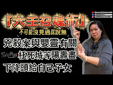 六壬召魂術│兇殺案與嬰靈有關│枉死城等陽壽盡│下降頭給子女│馬法彤師傅│[神功特輯][六壬神功][粵語繁簡CC字幕] #ChannelAllInOne #六壬神功 #陳仙山 #馬法彤
