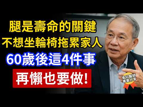 腿部是決定壽命的關鍵!77歲骨科醫師提醒:不想坐輪椅拖累家人,60歲後這4件事,再懶也要做起來!