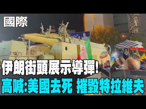 【每日必看】伊朗街頭展示導彈! 高喊:美國去死 摧毀特拉維夫|挺川名嘴卡爾森道歉"誤導大眾" 伊朗戰爭引MAGA分裂 20260422
