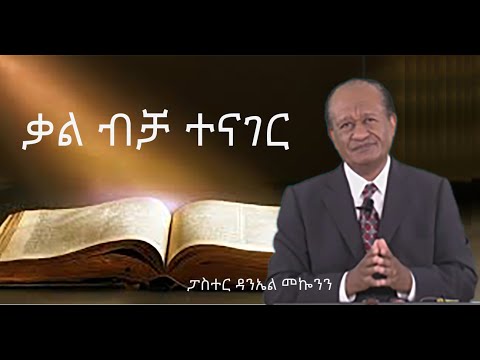 ርዕስ፡- ቃል ብቻ ተናገር  (ፓስተር ዳንኤል መኰንን )