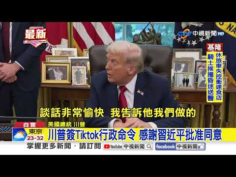 川普簽行政命令 確認美方未來持有80%TikTok股分│中視新聞 20250926