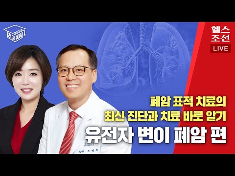 [LIVE] 폐암 표적 치료의 최신 진단과 치료 바로 알기 '유전자 변이 폐암'편 | 건강똑똑