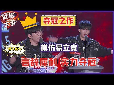 【👄吐槽大会S5】「大张伟」言辞犀利实力夺冠，笑怼丁太升，模仿易立竞，唱mix提问太上头！