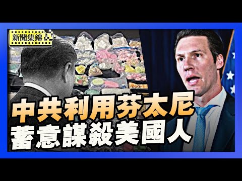 美國會簡報會 聚焦打擊海上販毒行動｜國會議員：芬太尼是中共對美國人的蓄意謀殺【環球直擊片段】2025-12-17