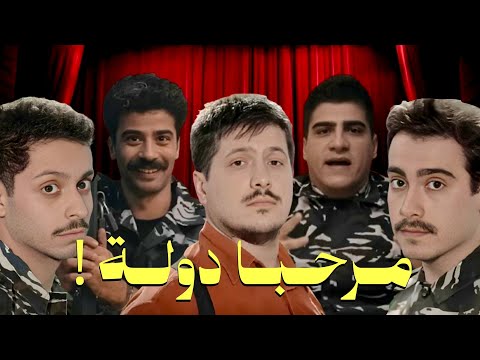 ليه حبينا مسلسل مرحبا دولة ؟