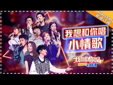 《我想和你唱3》情歌特辑：毕生梦想 与你对唱，那些年记忆中的小情歌 Come Sing With Me S3【湖南卫视官方频道】