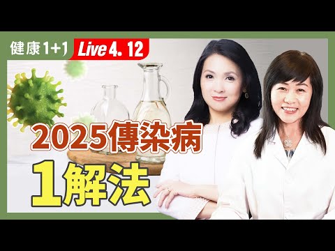 火年來襲 恐爆疫病危機！這一味能降火、護心、防傳染【中醫師 舒榮｜健康1+1 JoJo】（2025.4.12）｜健康1+1 · 直播