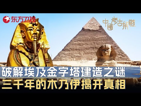 破解埃及金字塔建造之谜！墓中三千年前木乃伊揭开失落文明的真相 #中国考古报道 FULL