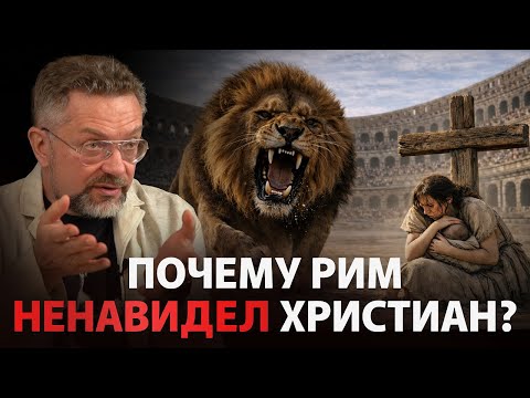 Почему в Римской Империи притесняли ТОЛЬКО ХРИСТИАН?