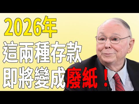 查理·芒格：預言2026，這兩種存款講變成廢紙，再不取出來就沒機會了！