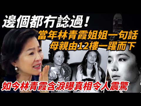 邊個都冇諗到！林青霞36年後重逢失散姐姐，拒收20萬，一席話刺痛全家，母親更係因此跳樓，林青霞流淚講出真相，如今境況反轉，結局令人唏噓【小題大講】