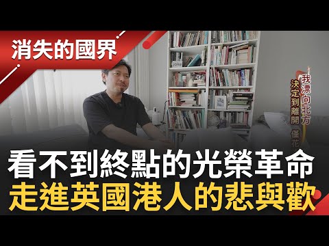 英國成為下一個家! 反送中後英國湧入大量香港人  曼徹斯特"小香港"生活情景  蘇格蘭必吃美食是"它"? 食用前還需要牧師到場│李文儀 主持│【消失的國界 完整版】20230722│三立新聞台