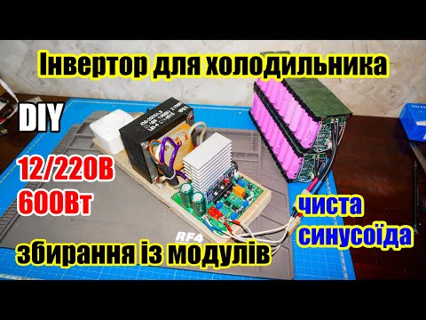 🆗⚡ Інвертор з чистою синусоїдою 12/220В для ХОЛОДИЛЬНИКА, збирання своїми руками із модулів.