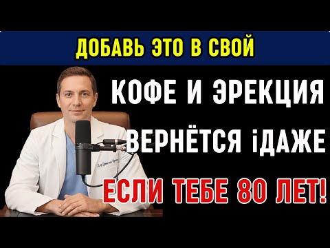 УРОЛОГИ: ДОБАВЬТЕ ЭТО В КОФЕ И ЭРЕКЦИЯ ВЕРНЁТСЯ ДАЖЕ В 80 ЛЕТ | Д-р Дмитрий Орлов