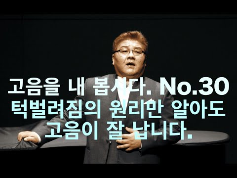 고음을 내 봅시다. No.30. 턱벌려짐의 원리만 알아도 고음이 잘 납니다.