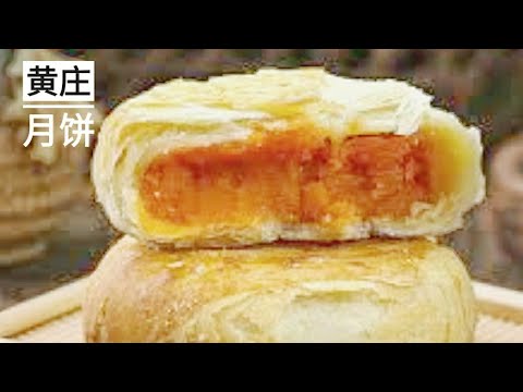 今年很火🔥的黄庄月饼|金沙咸蛋黄月饼的详细做法!太好吃了|Traditional Chinese puff pastry mooncake recipe
