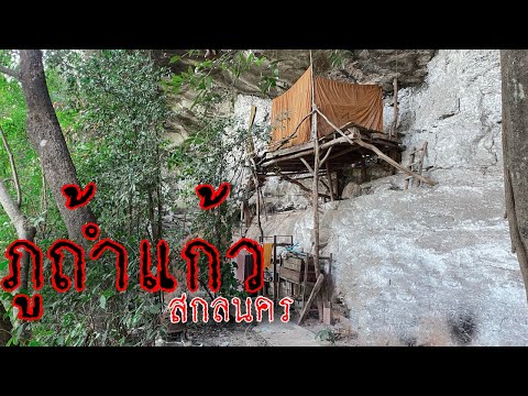 ภูถ้ำแก้ว สถานที่เคยเจอแสงไฟลอยมาเหมือนแก้วเสด็จและเจอซากงูใหญ่เท่าขา ￼