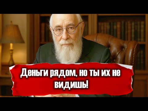 Деньги прячутся там, куда ты не смотришь