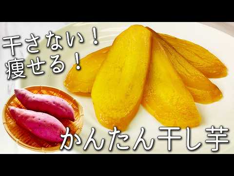 【干し芋】 干さない！１日で完成！ ほったらかしで超簡単！ 家庭で出来るねっとり甘い 干し芋の作り方 砂糖不使用 痩せる さつまいもの食べ方 保存方法も紹介
