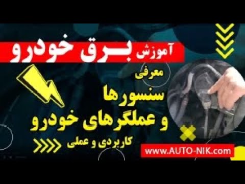 آموزش برق خودرو قسمت دوم (سنسورها و عملگرهای خودرو - کاربردی و عملی) - اتونیک