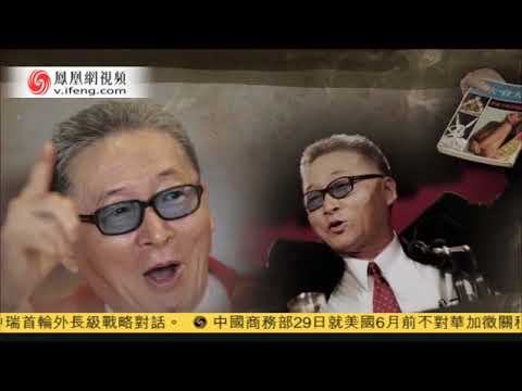 天涯未远，江湖再见-至亲好友送李敖 凤凰卫视