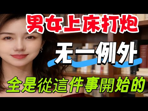 男女之間發生關係.大多數都是從以下三件事開始的.不信你試試！#情感 #親密關係 #分享 #大熱門 #两性-