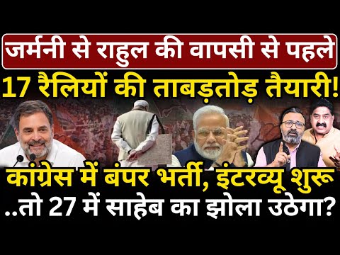 Germany से Rahul की वापसी से पहले 17 रैलियों की ताबड़तोड़ तैयारी! Congress में बंपर भर्ती शुरू