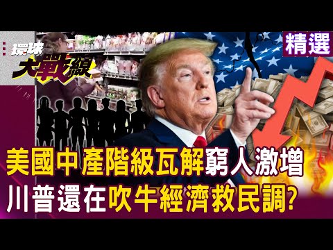 The disintegration of the American middle class: "Trump is still bragging about MAGA?"