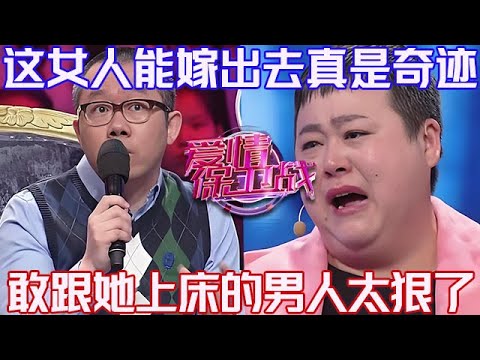 PLUS版【愛情保衛戰】讓節目組全體楞住的女嘉賓！能嫁出去真是一個奇跡，敢跟她上床的男人太狠了！#情感