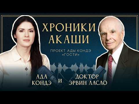 Материализация будущего: как мы влияем на реальность – Доктор Эрвин Ласло и Ада Кондэ