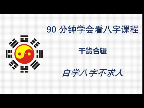 合辑--90分钟学懂八字--自学八字不求人