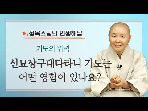 신묘장구대다라니 기도는 어떤 위력이 있나요? | 기도의 영험 | 정목스님의 인생해답