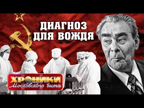 Диагноз для вождя. Хроники московского быта @centralnoetelevidenie