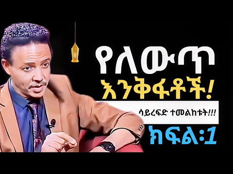 ያስመረሩን የለውጥ እንቅፋቶች | HOW TO OVERCOME COGNITIVE DISTORTIONS ? | Dr. Wodajeneh Meharene | QEBETO |
