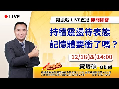 持續震盪待表態 記憶體要衝了嗎？ 20251218 黃培碩 分析師 運達證券投顧