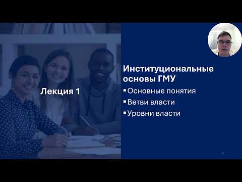 Ситковский А.М. лекция 1 - Институциональные основы ГМУ