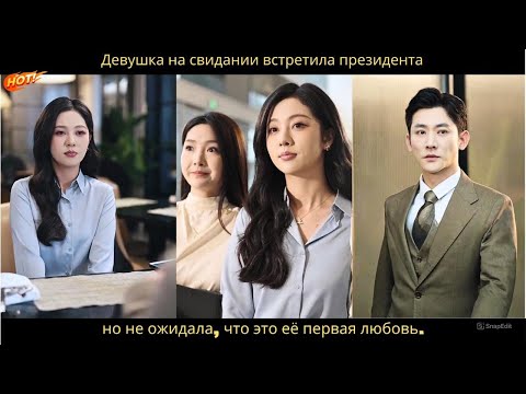 Девушка на свидании встретила президента, но не ожидала, что это её первая любовь.