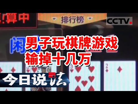 《今日说法》青年沉迷“捕鱼”游戏 赌资流水超4000亿元 20230817 | CCTV今日说法官方频道