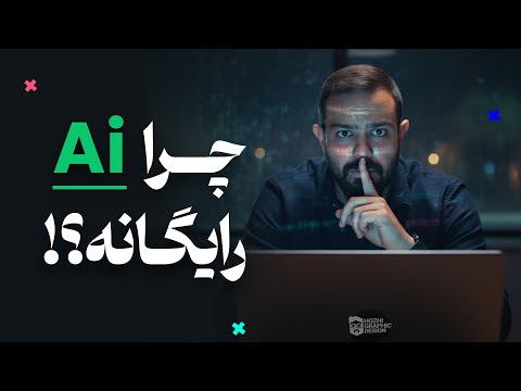 هوش مصنوعی رایگان نیست… هزینه‌ش رو جور دیگه‌ای می‌گیرن!