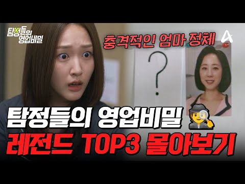 🔥레전드 of 레전드🔥역/대/급 반전만 모았다!😮 탐비 충격 사연 TOP3 몰아보기💥| #탐정들의영업비밀