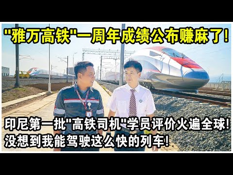 “雅萬高鐵”一週年成績公佈賺麻了！印尼第一批“高鐵司機”學員真實評價火遍全球！沒想到我能駕駛這麼快的列車！