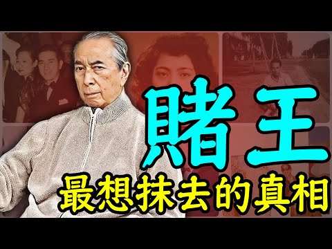 賭王最想抹去的秘密：圈禁原配，長子橫死，長房一族為何讓賭王忌憚｜何鴻燊｜黎婉華｜安小舟