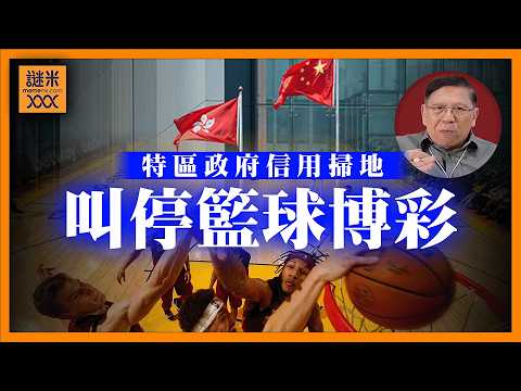 (AI中英字幕)特區政府信用掃地！最終關頭突然叫停籃球博彩！官方說法毫無邏輯、臨時轉彎損害香港行政體系！《蕭若元：蕭氏新聞台》2026-04-21