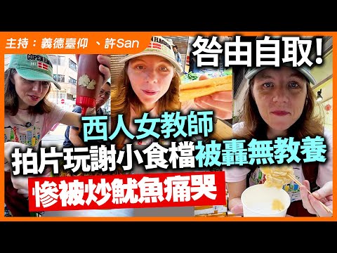 咎由自取！西人女教師，拍片玩謝小食檔被轟無教養，慘被炒魷魚痛哭!